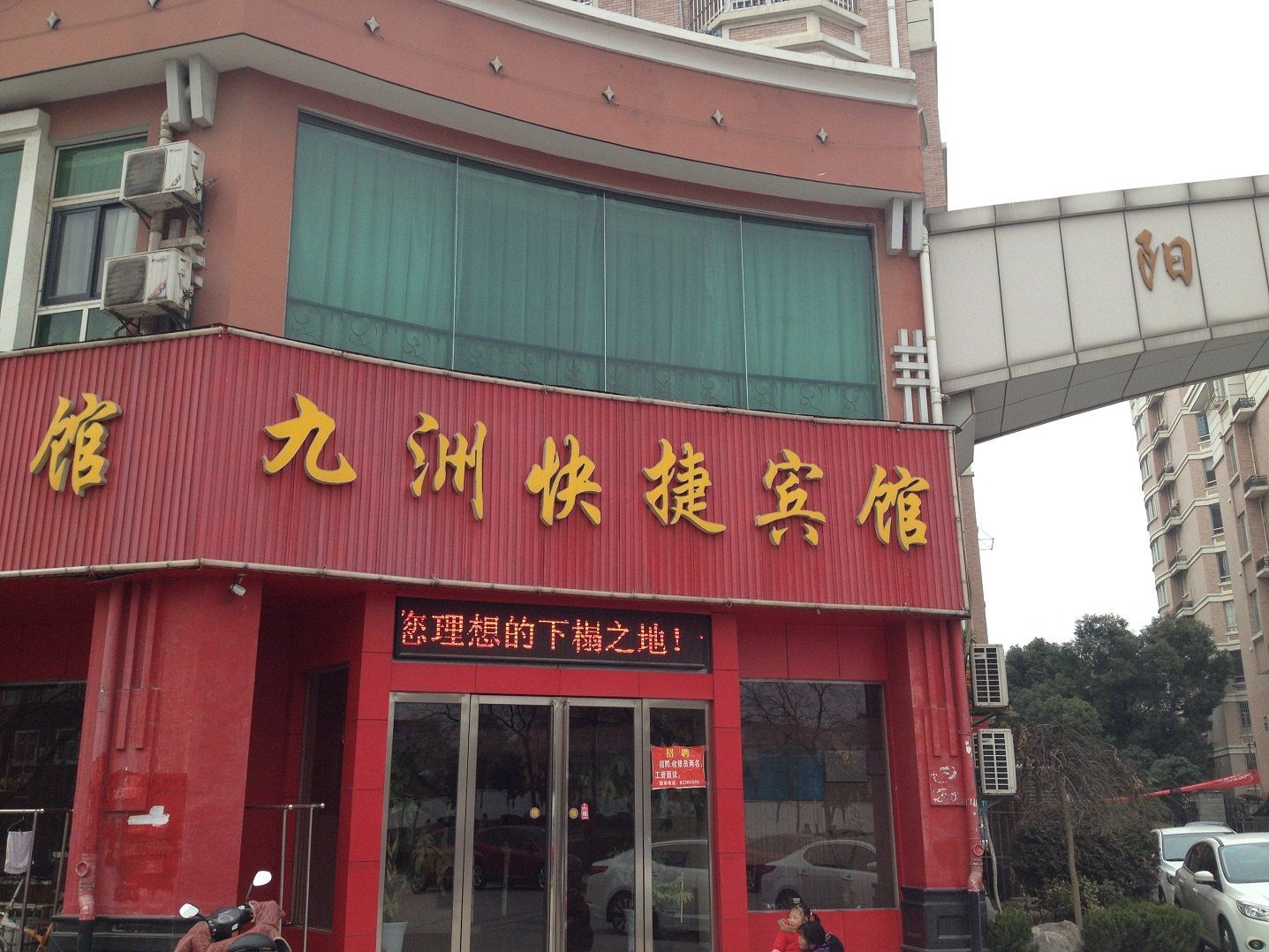 巢湖九洲快捷宾馆
