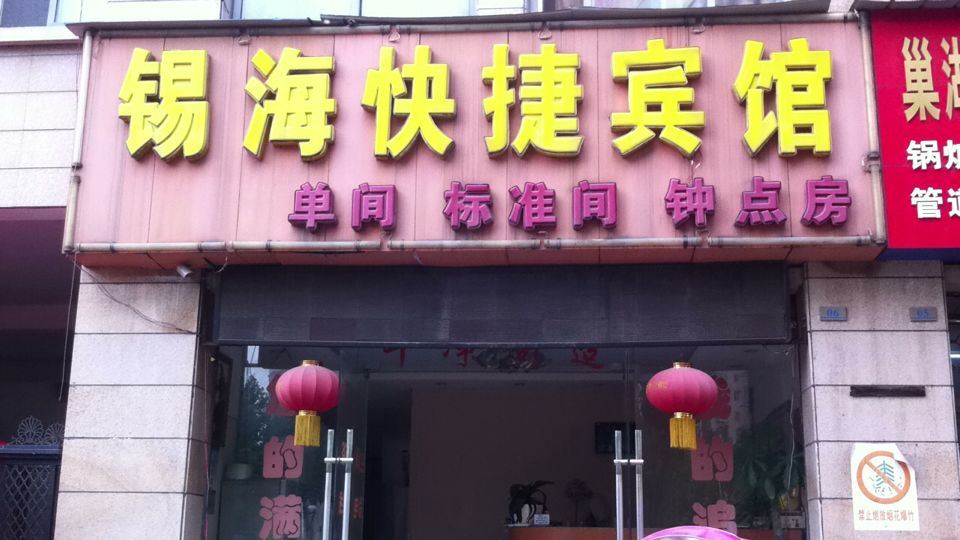巢湖锡海快捷宾馆