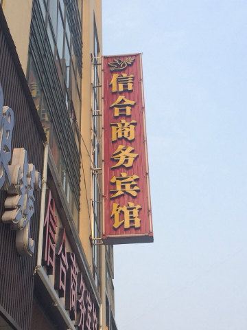 嘉善信合商务宾馆