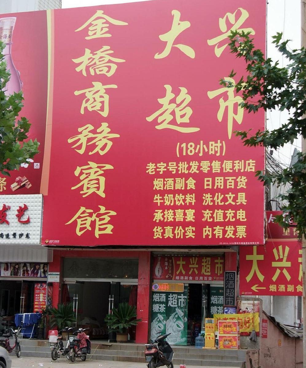 枣庄金桥宾馆