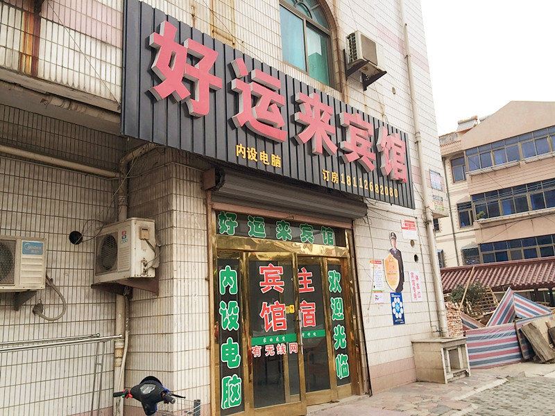 张家港好运来宾馆