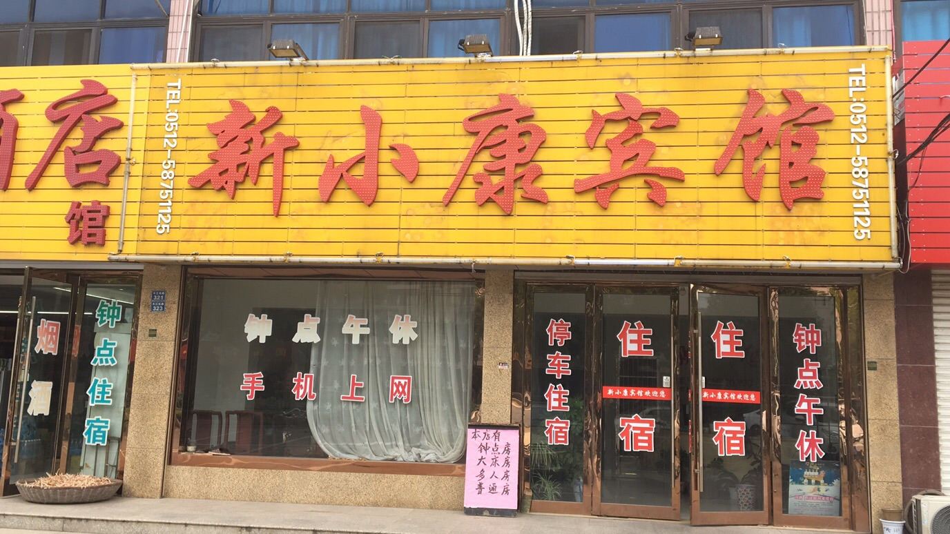 张家港新小康宾馆