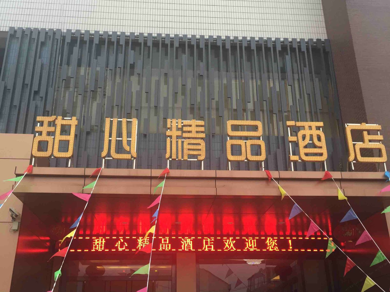 张家港甜心精品酒店
