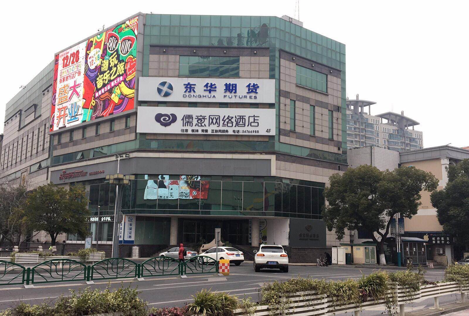 张家港儒意网络酒店