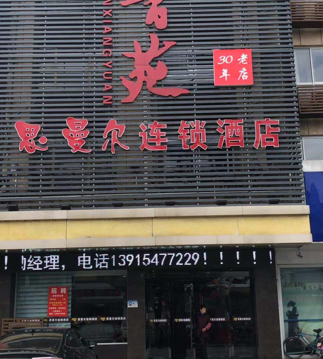 张家港思曼尔连锁酒店