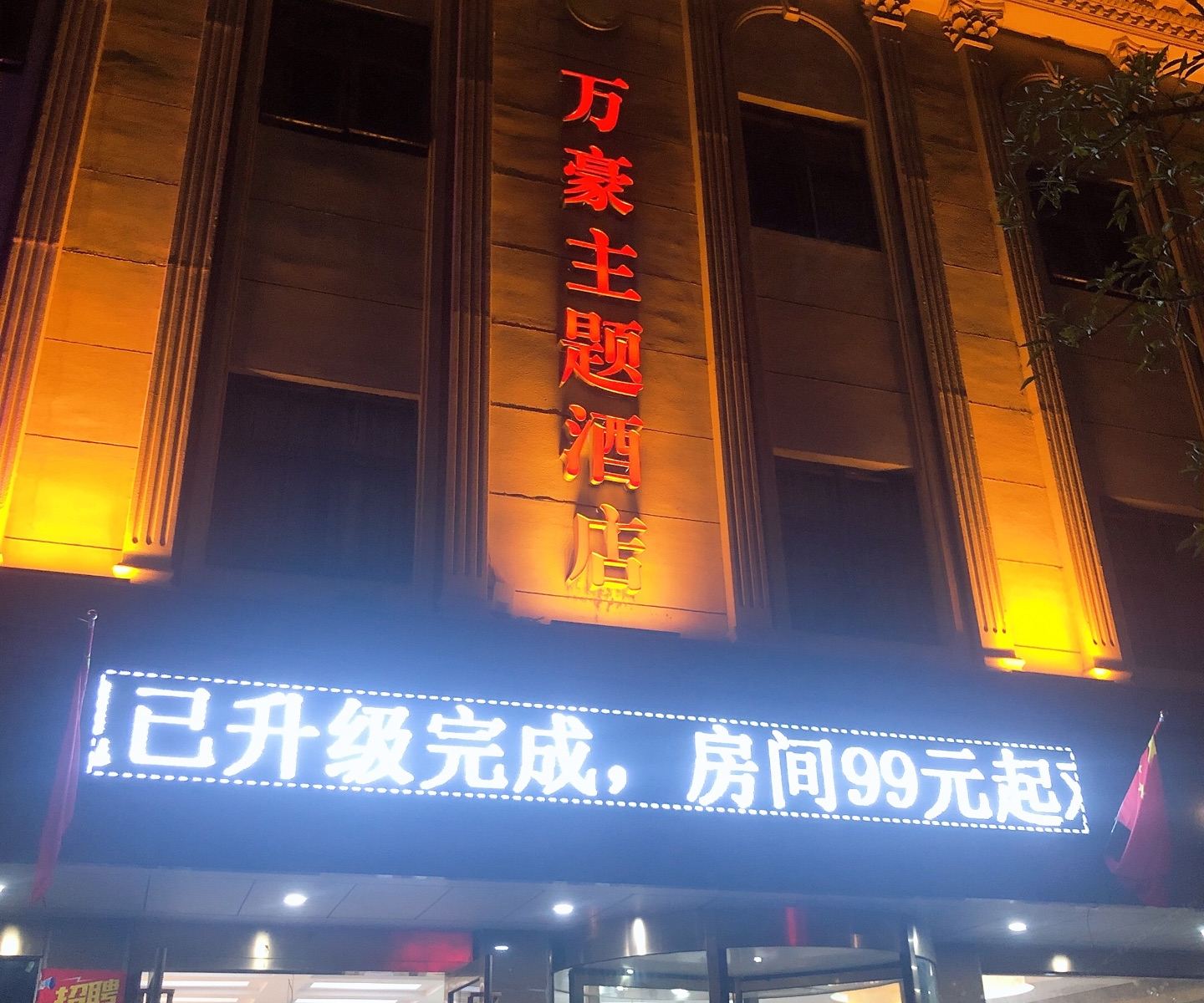 张家港万豪主题酒店