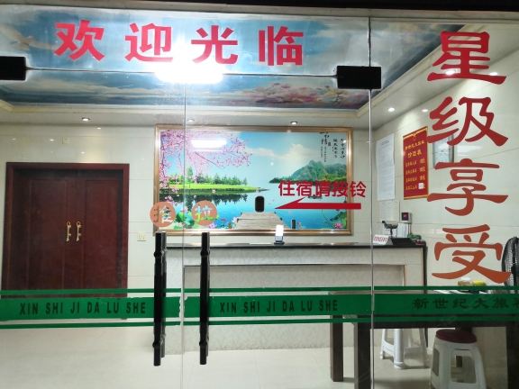 张家港新世纪大旅社