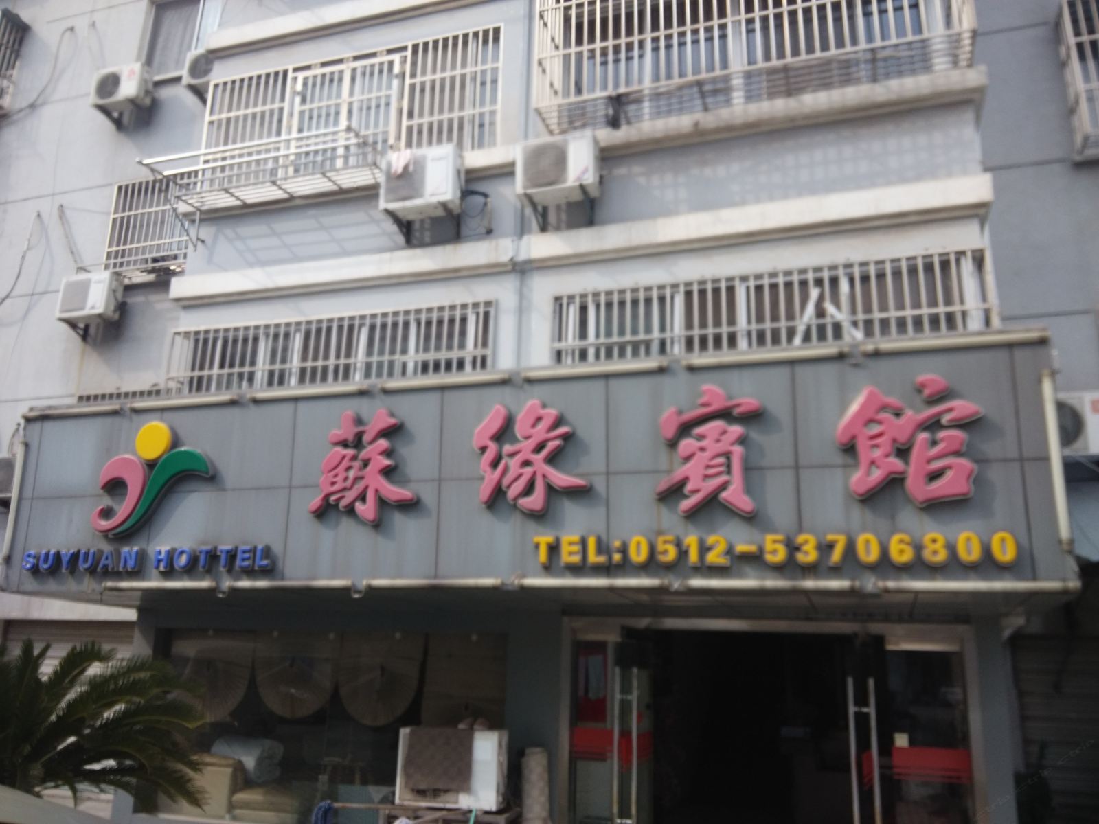 太仓苏缘宾馆