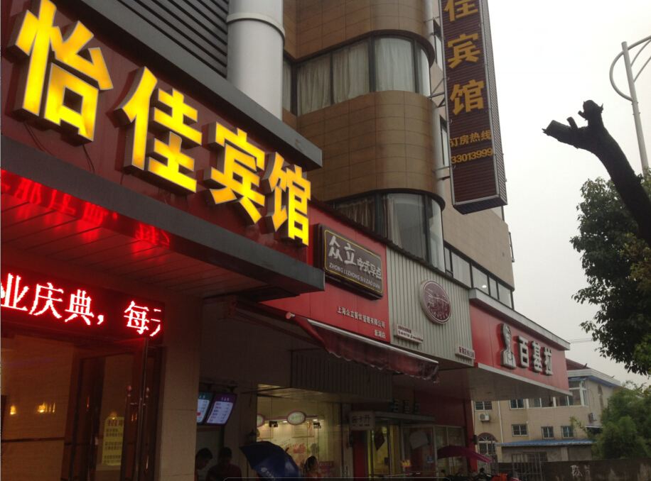 太仓怡佳宾馆