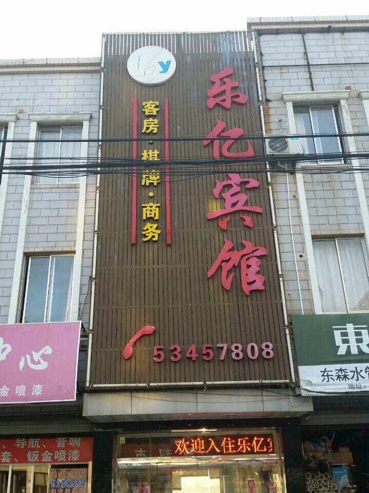 太仓乐亿宾馆