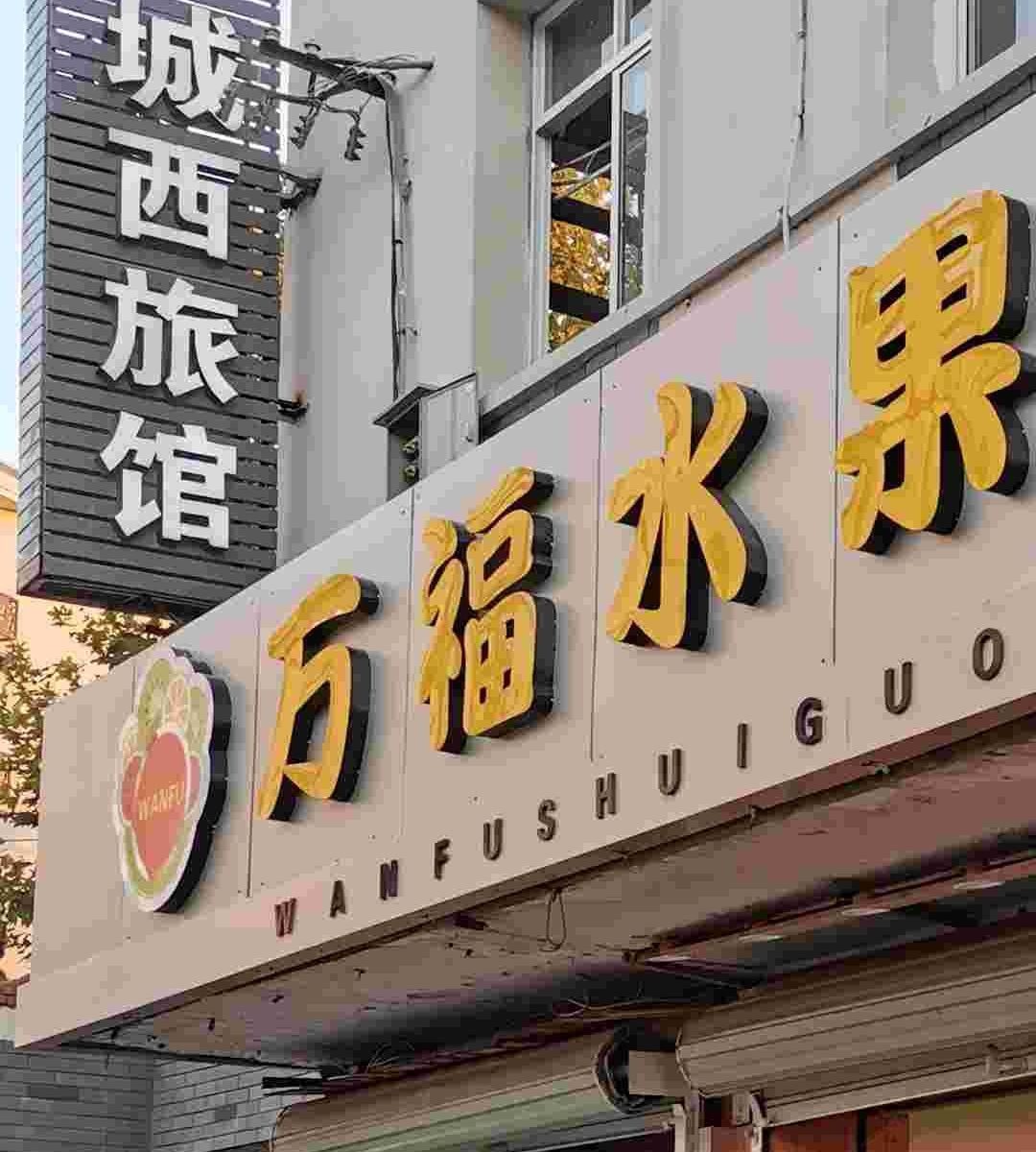 外观