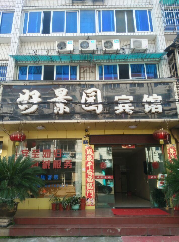 建德梅城好景园宾馆