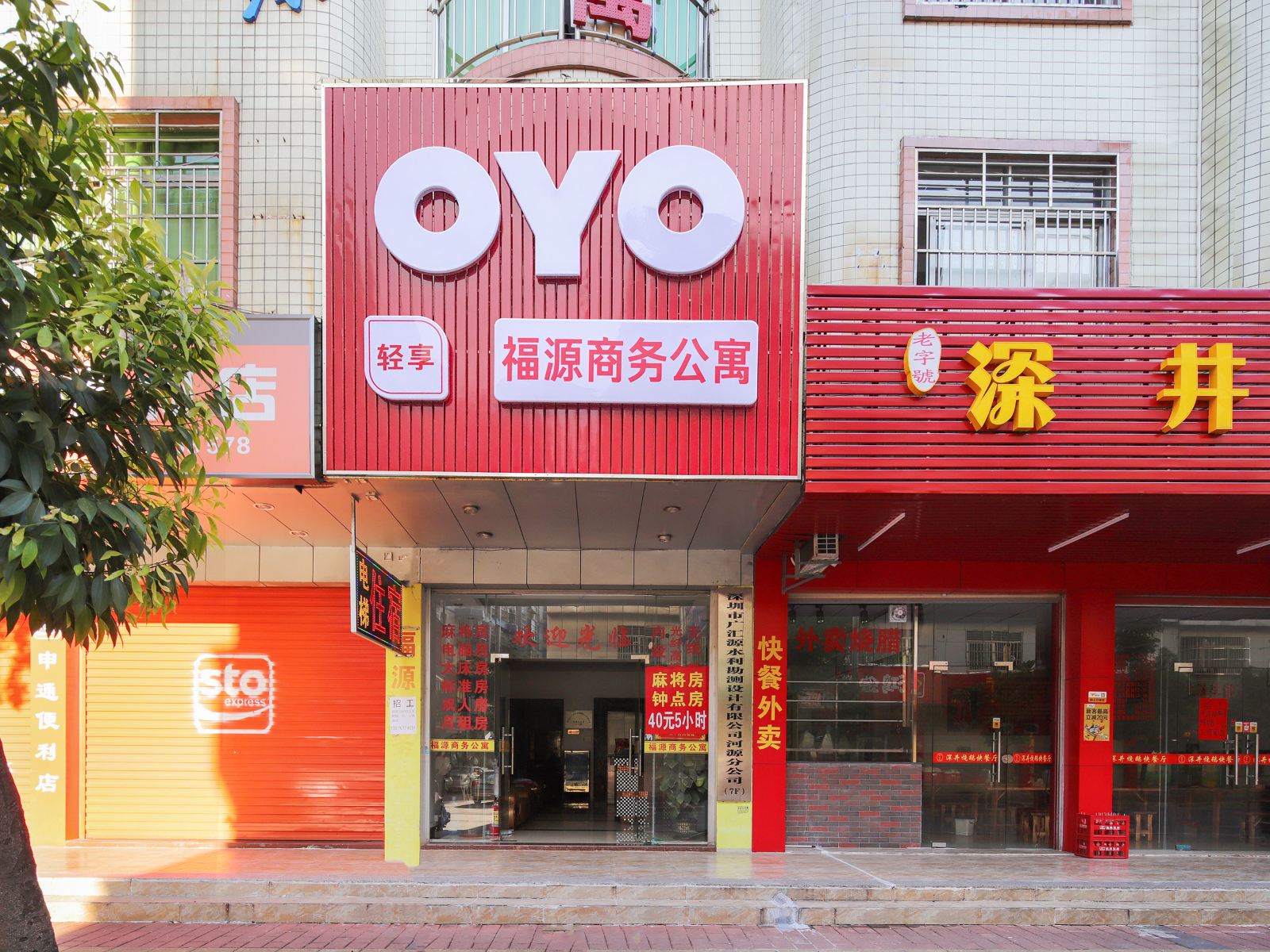 河源福源商务公寓