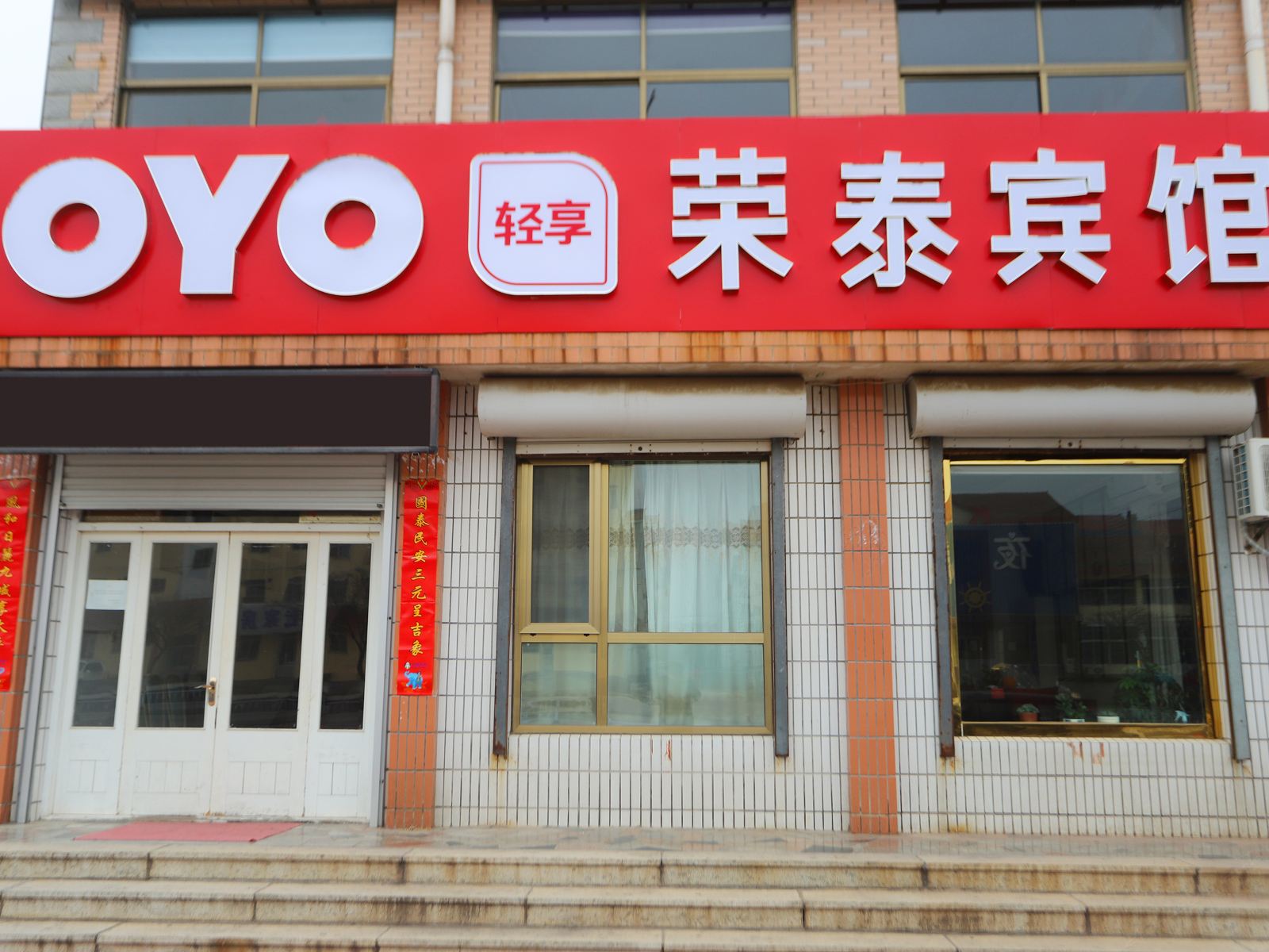 荣成荣泰旅馆