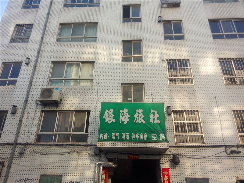 荣成银海旅社