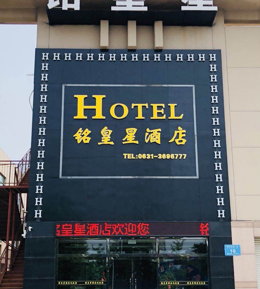 荣成铭皇星酒店