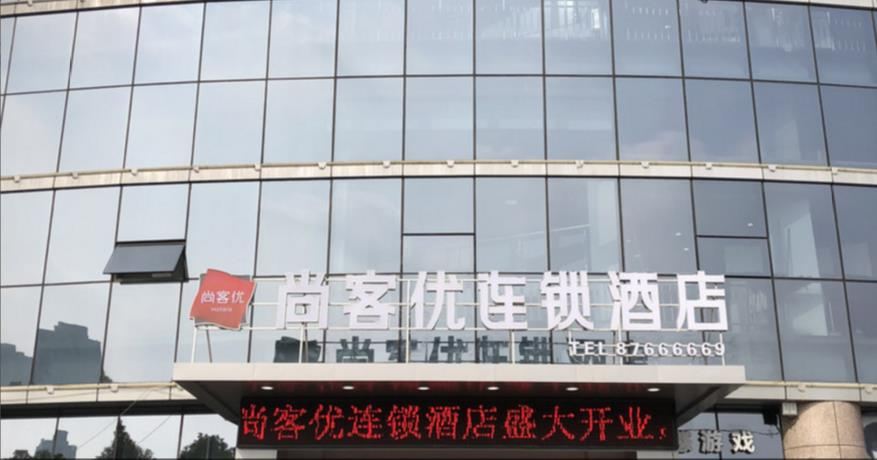尚客优快捷酒店(庐江大剧院店)