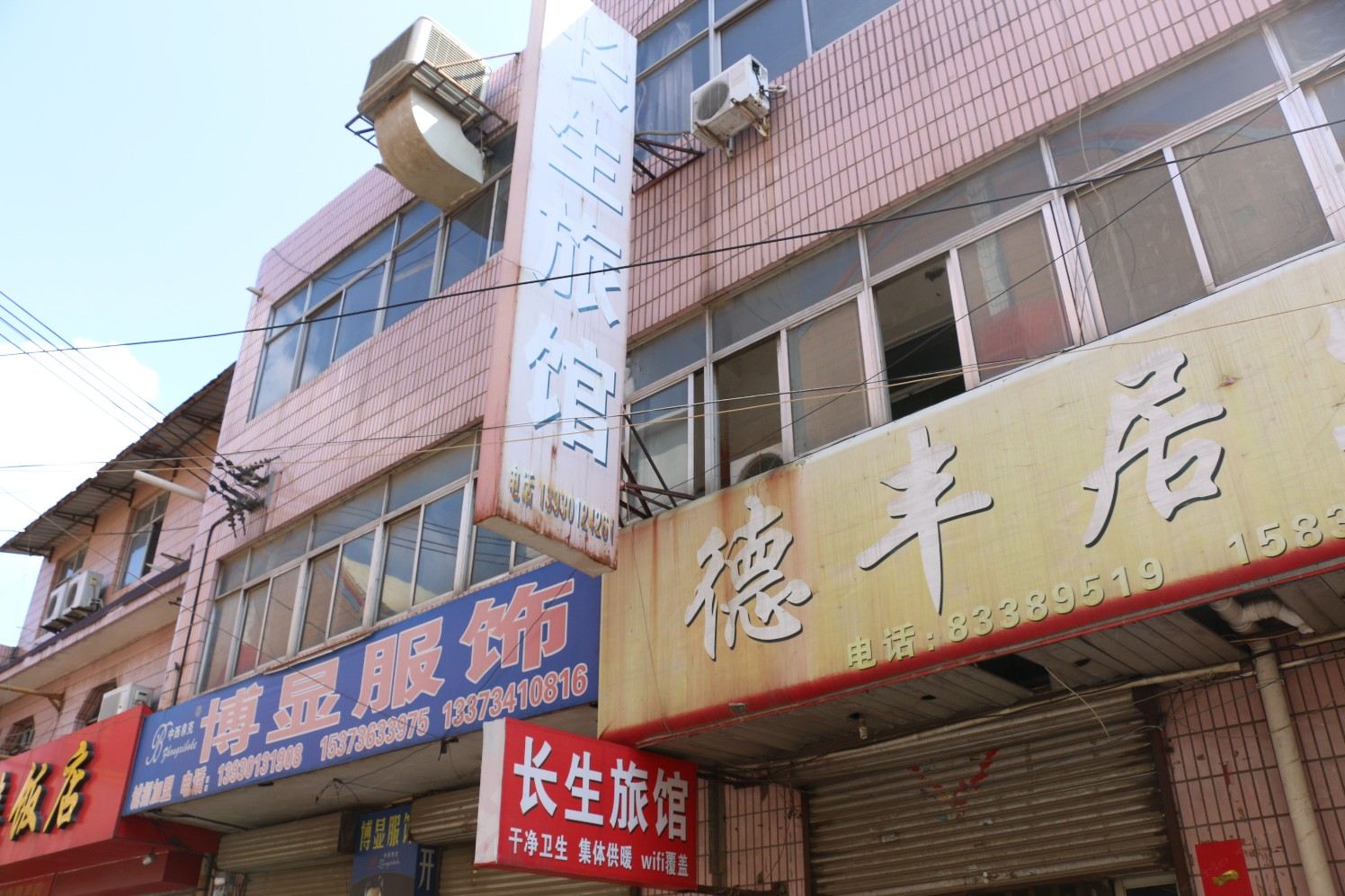 辛集长生旅馆