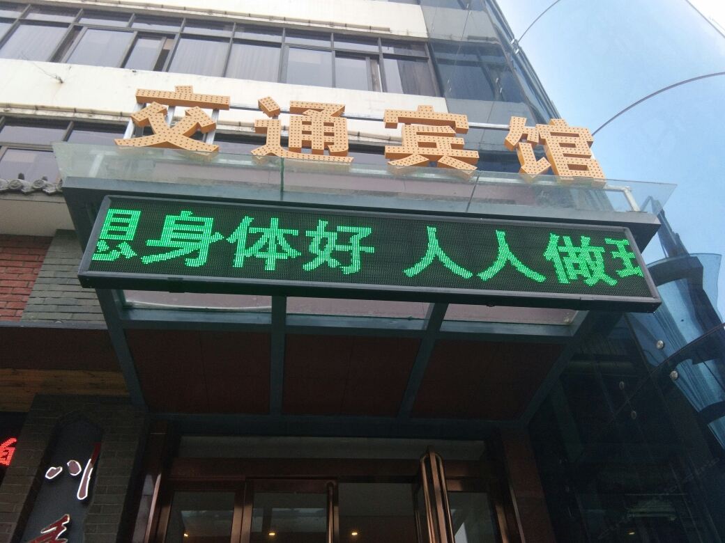 巩义交通宾馆