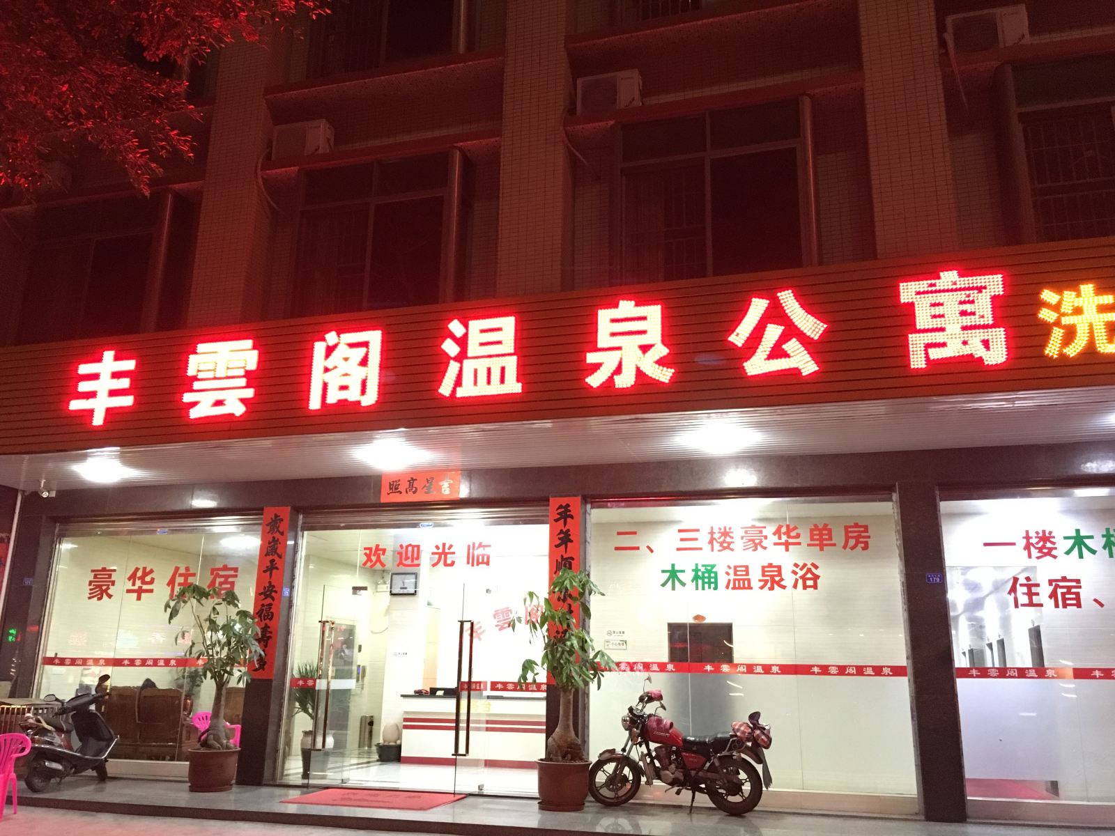 丰顺丰云阁温泉公寓