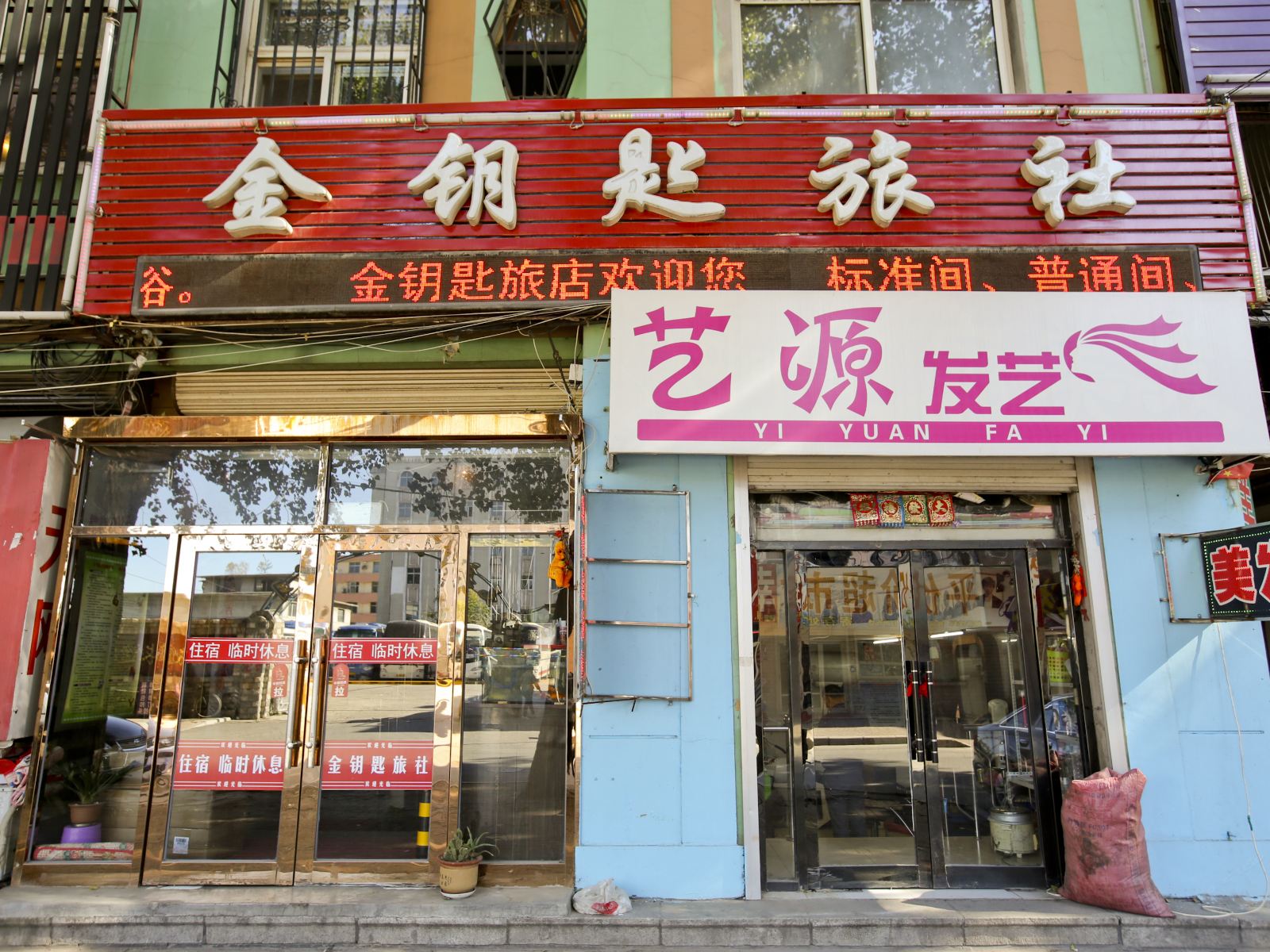 瓦房店洪泉聚旅社