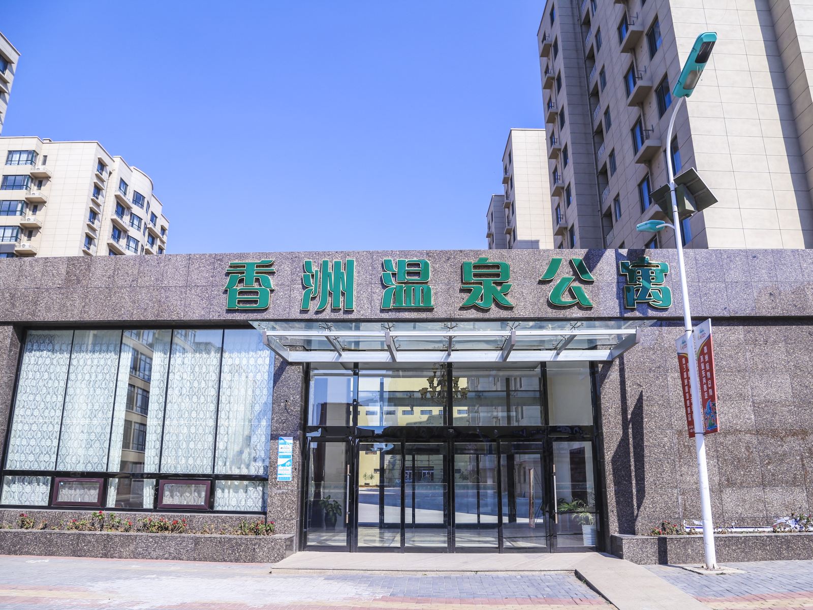 大连香洲温泉公寓