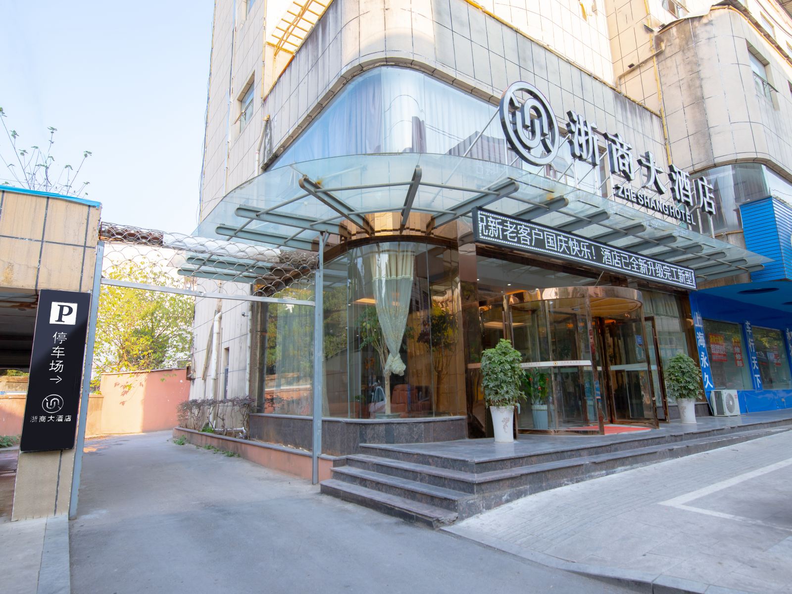 玉山浙商大酒店