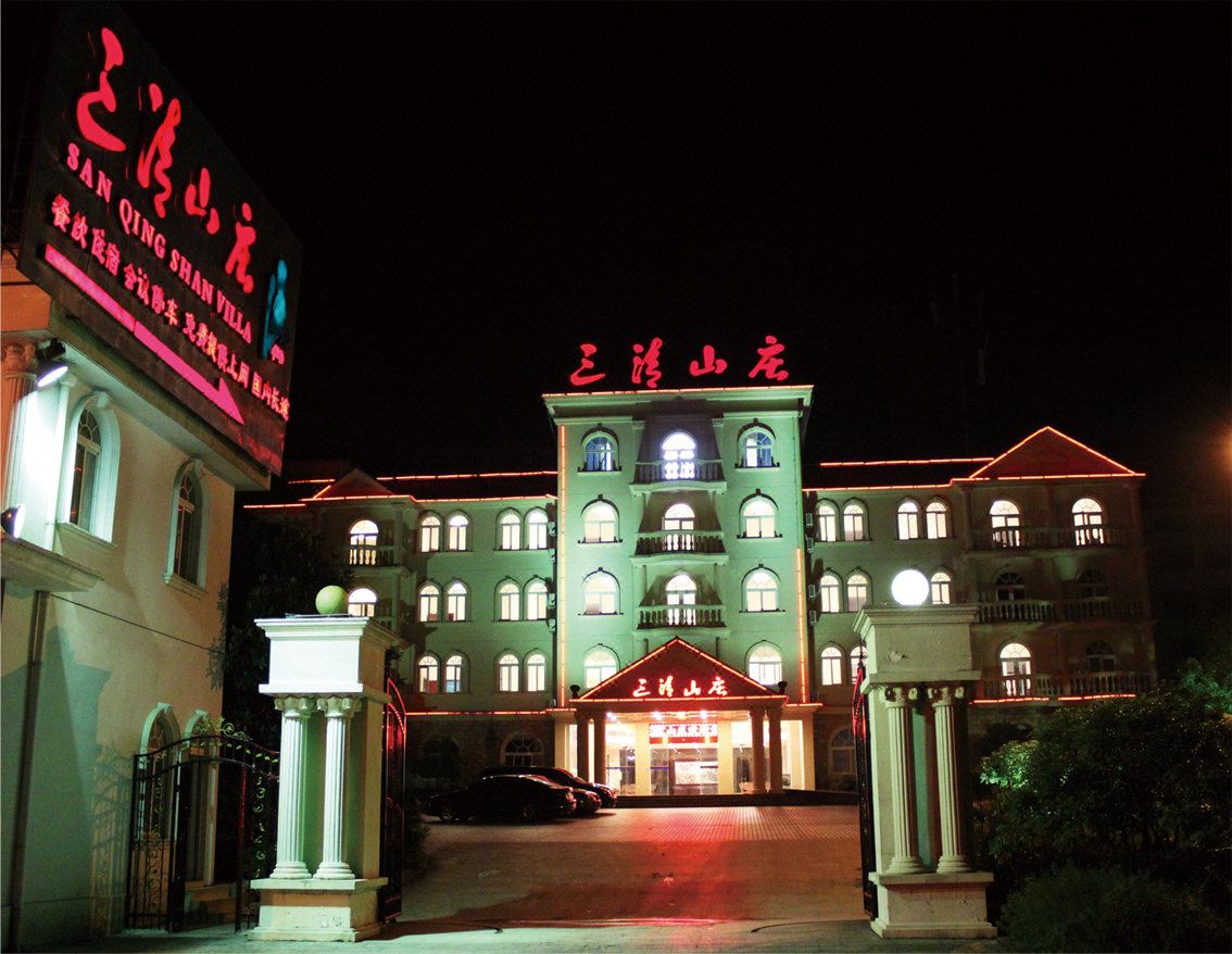 三清山庄