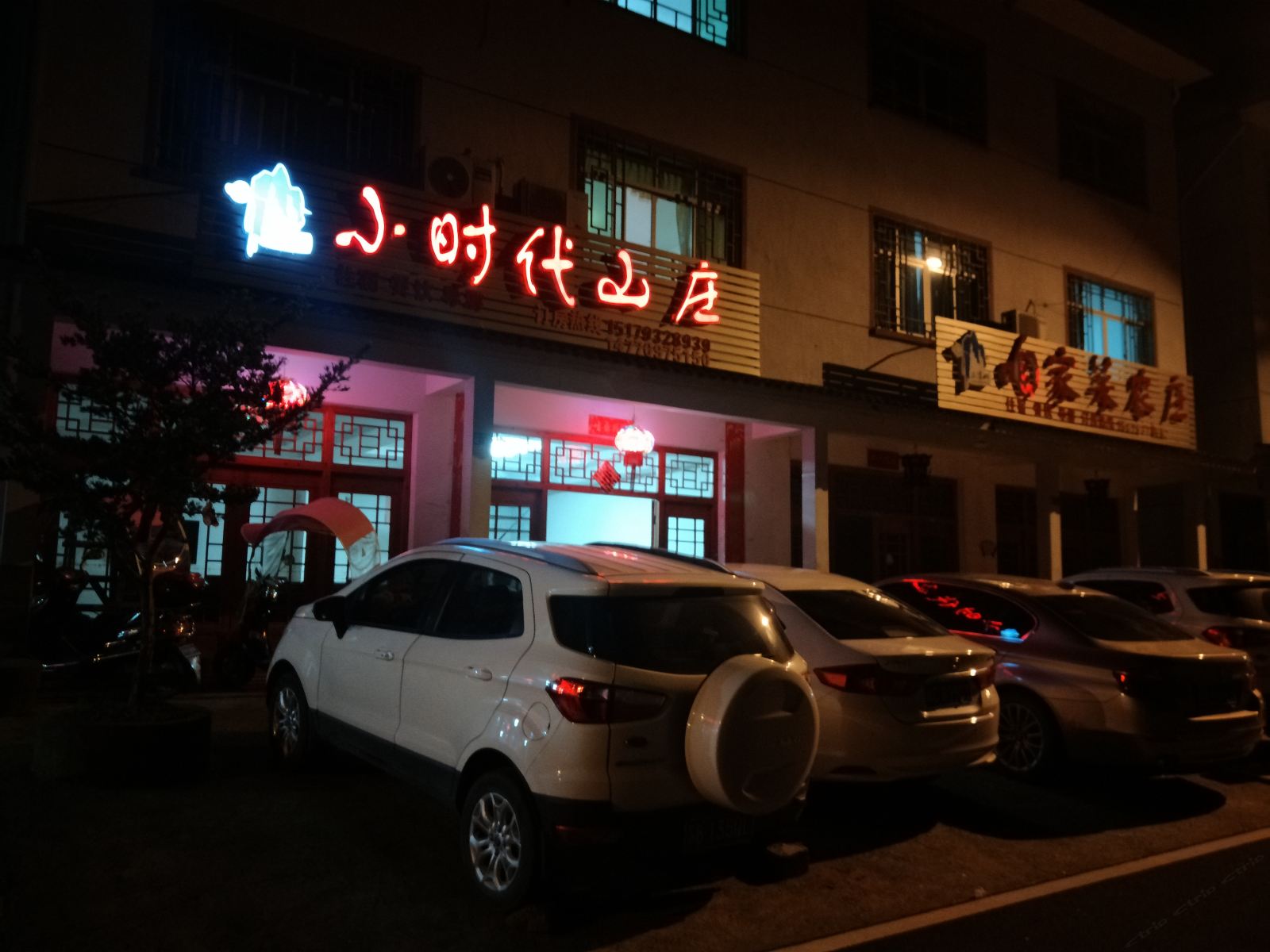 三清山小时代山庄
