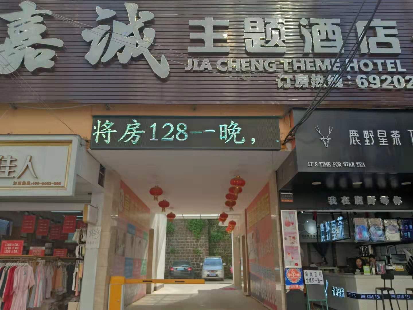 弋阳嘉诚主题酒店
