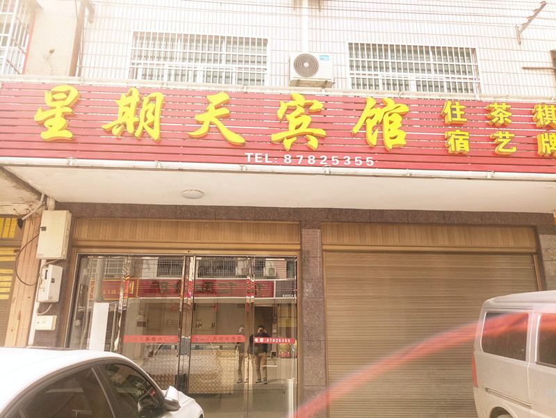 宁乡星期天宾馆
