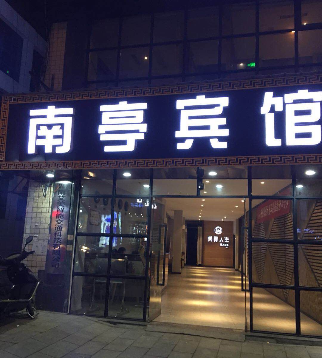 宁乡南亭宾馆