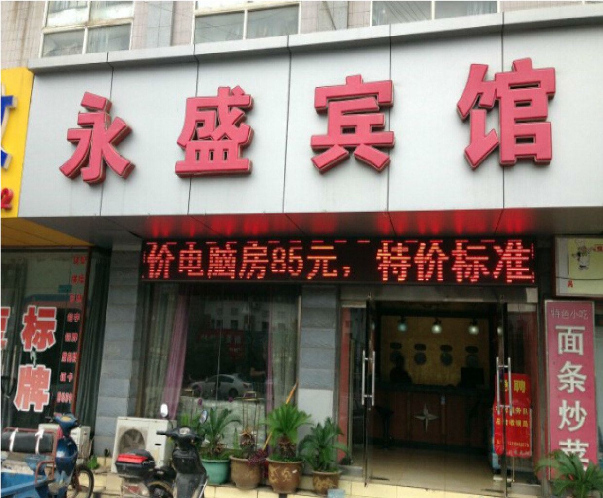 马鞍山永盛宾馆