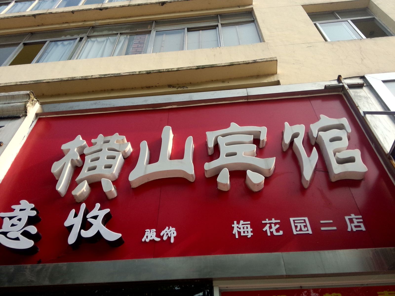 马鞍山横山宾馆