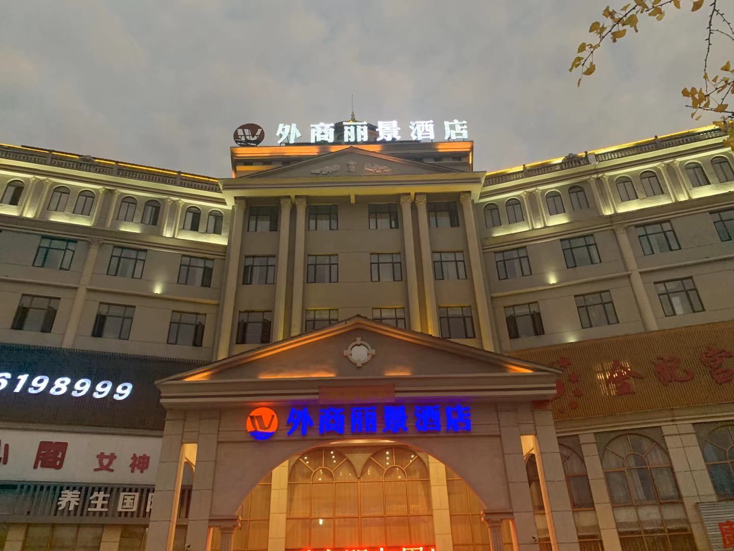 万年外商丽景酒店