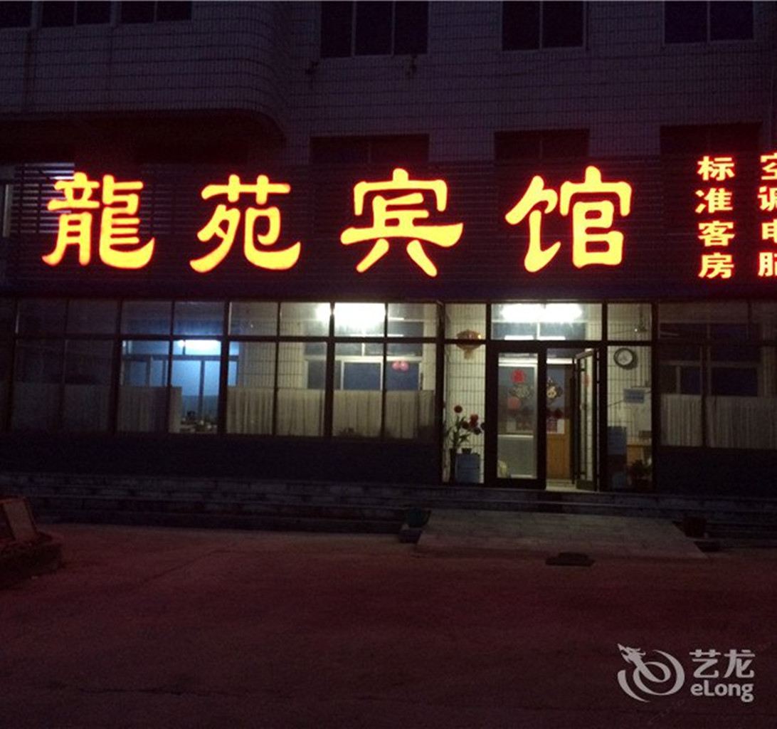 高密龙苑旅馆