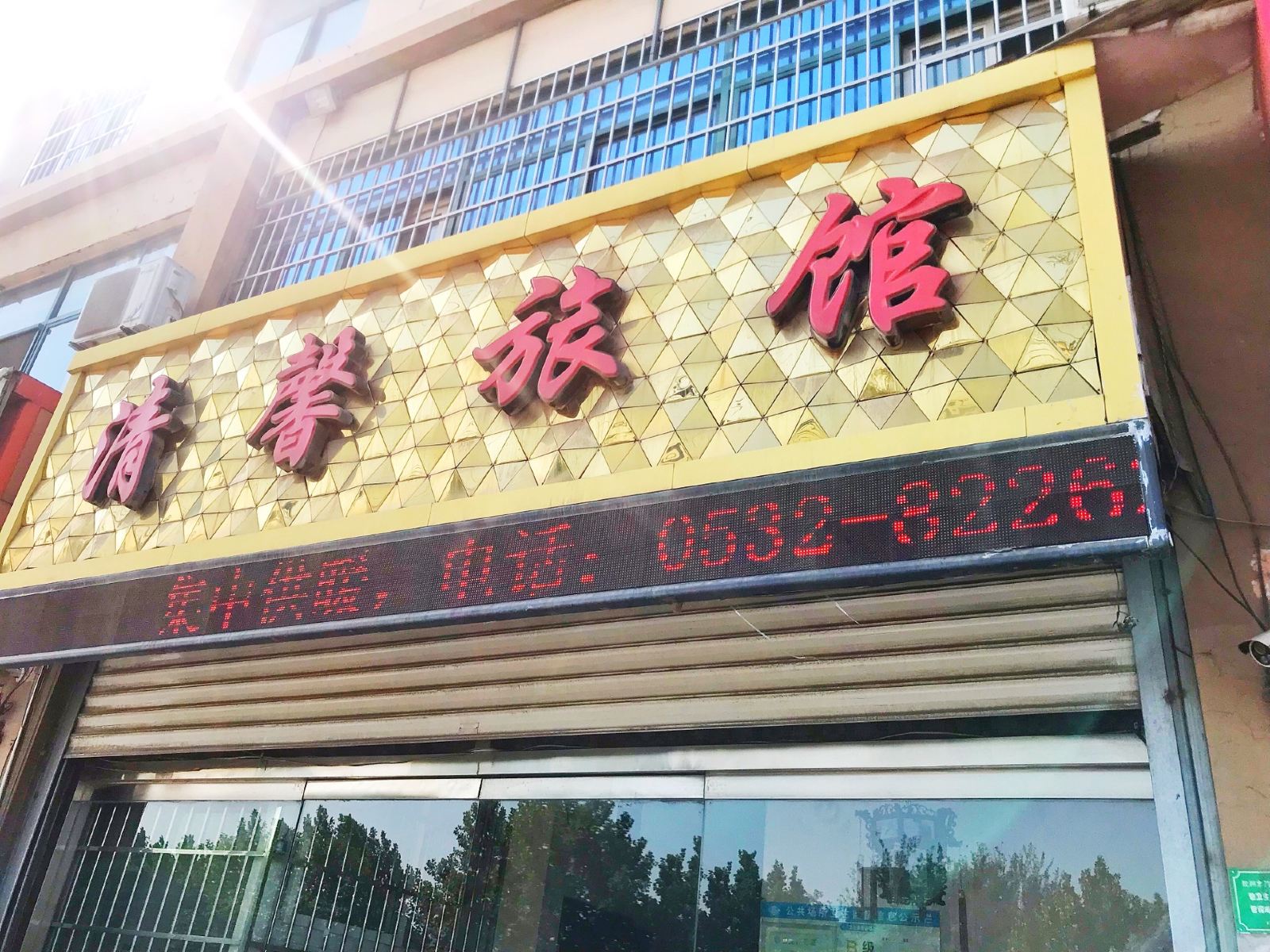 胶州清馨旅馆