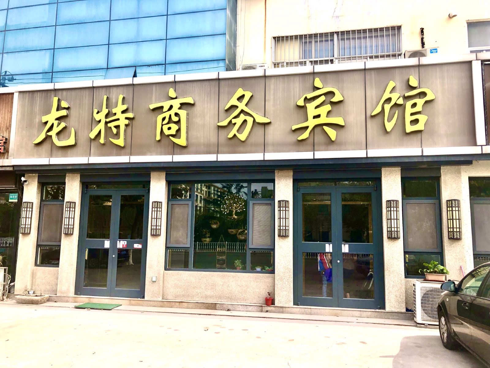 胶州龙特商务宾馆