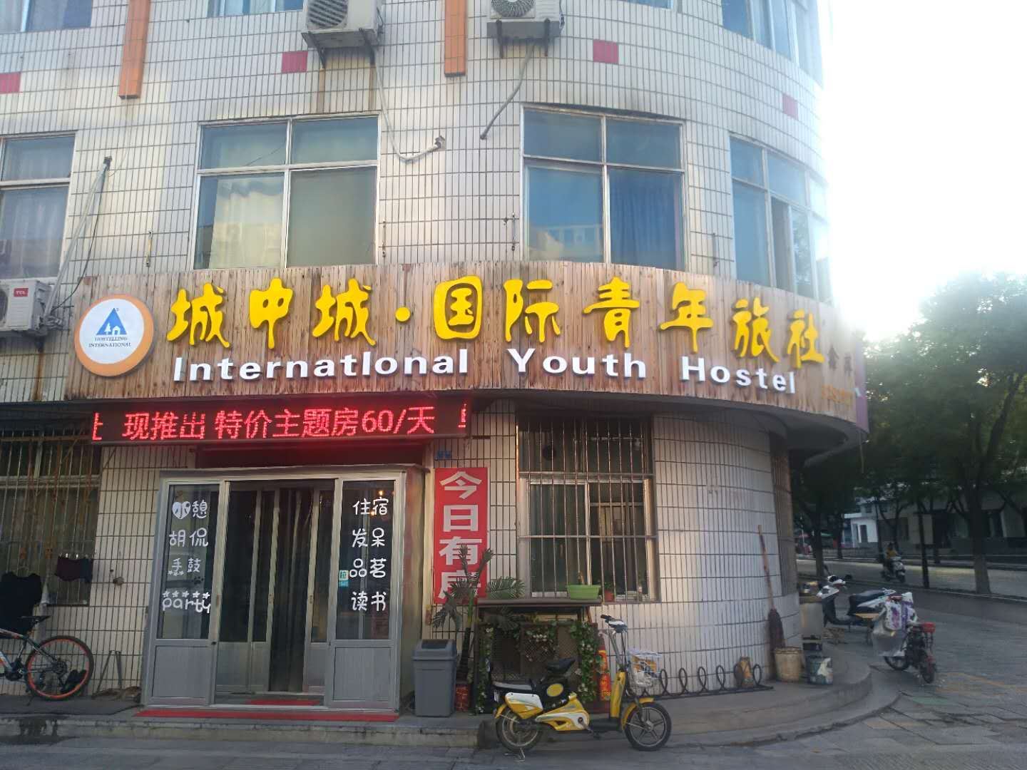 城中城国际青年旅社
