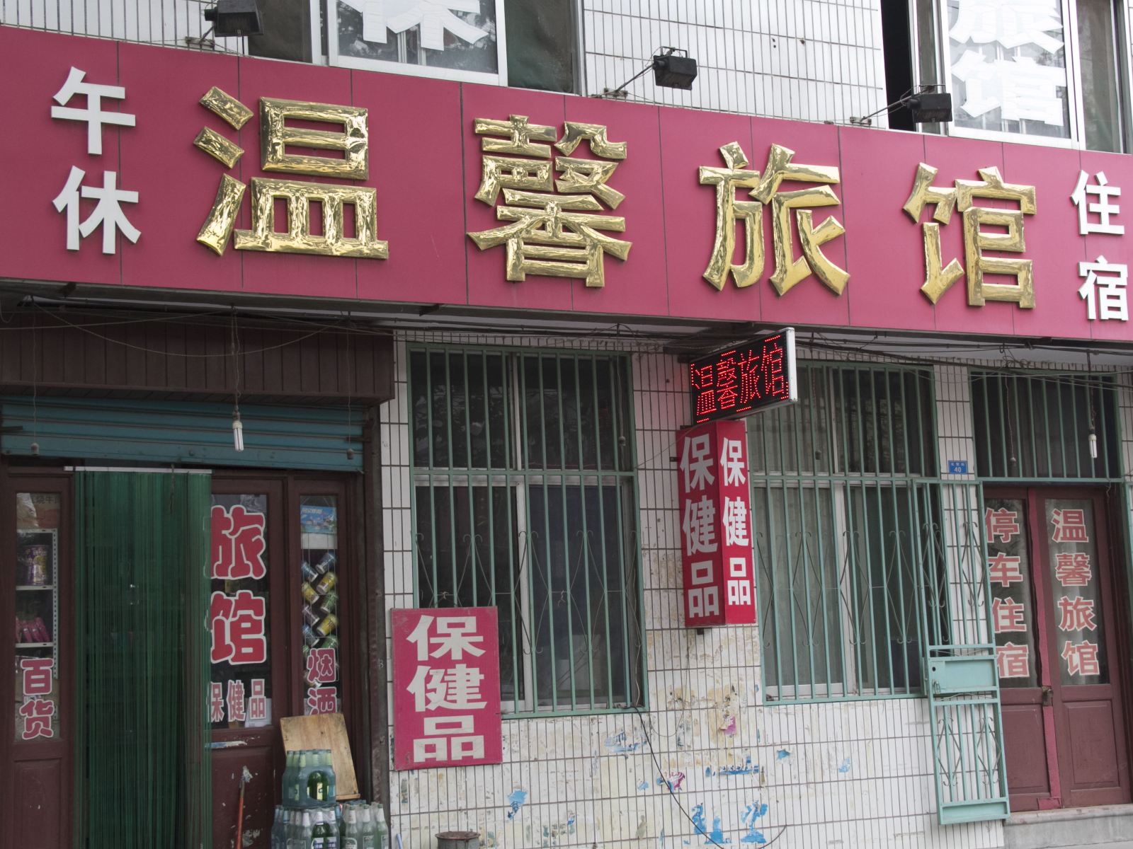 青州温馨旅馆