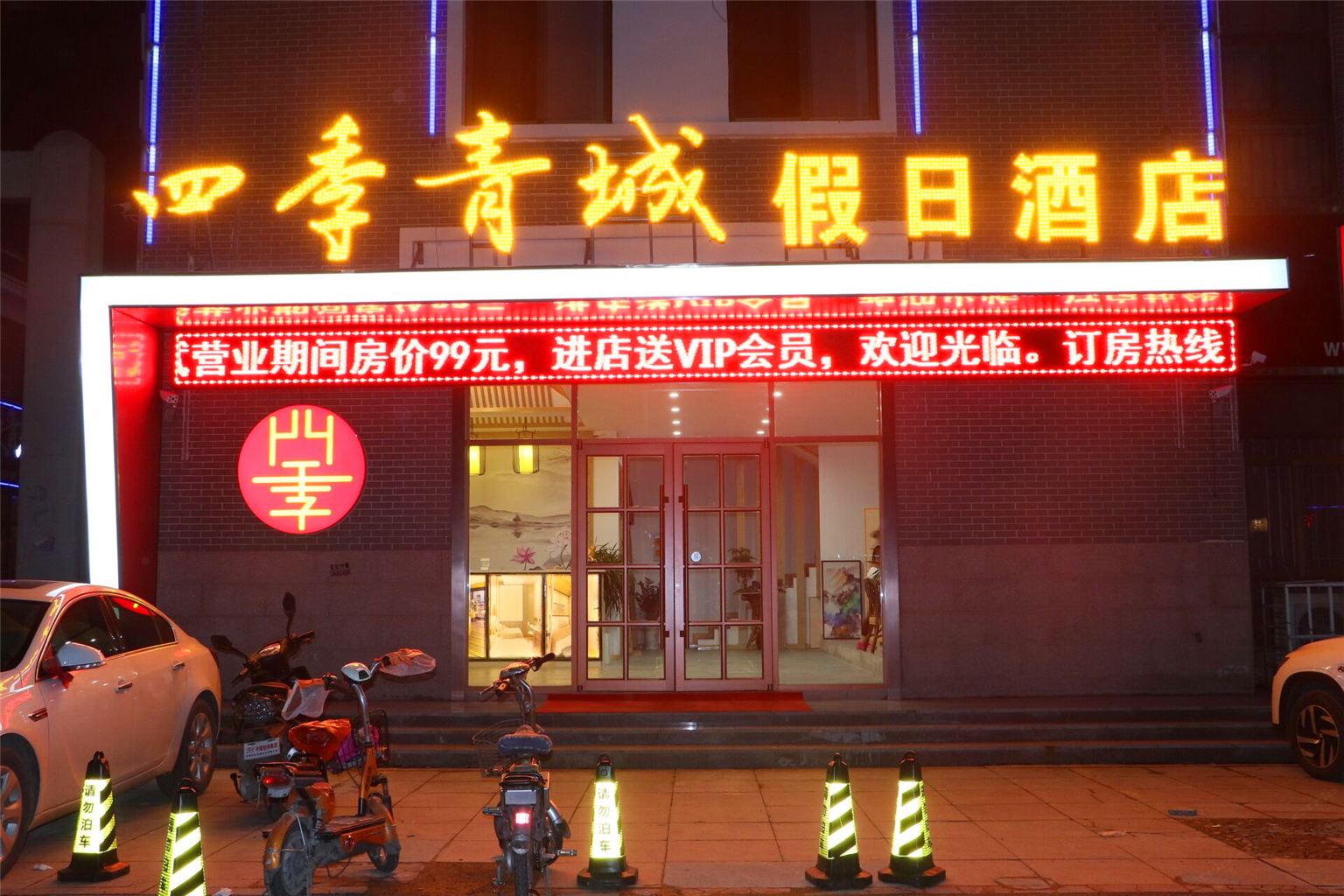 四季青城假日酒店