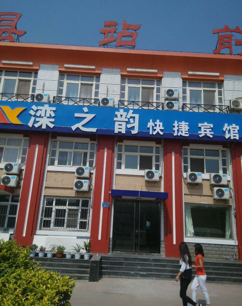 滦县滦之韵快捷宾馆