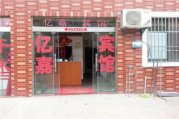 盐城亿嘉宾馆