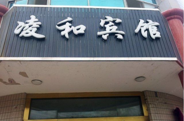 盐城新凌和宾馆