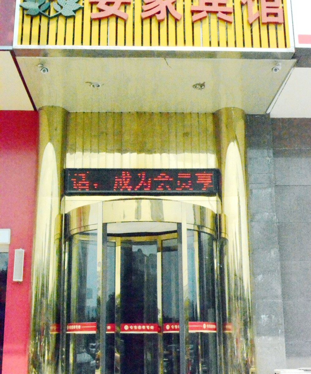 盐城安家商务宾馆