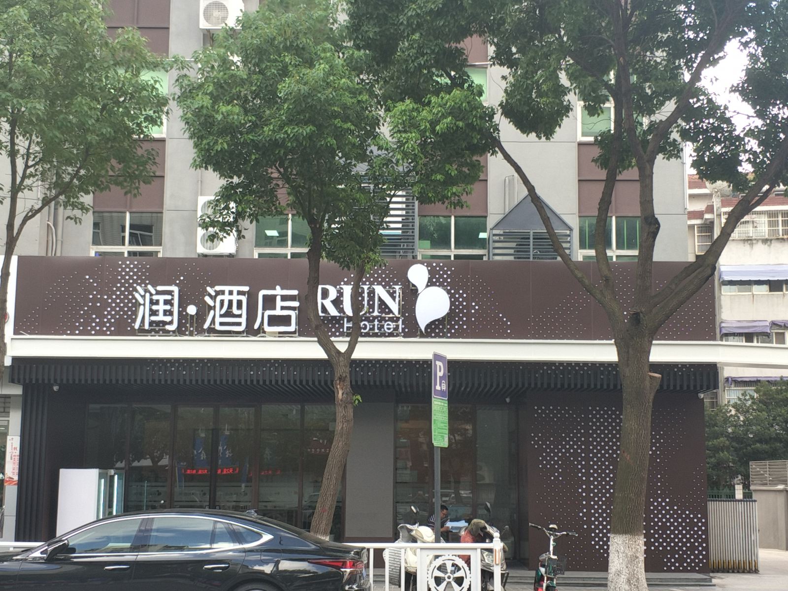 润·酒店(盐城迎宾桥店)