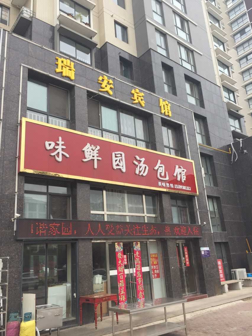 盐城瑞安宾馆