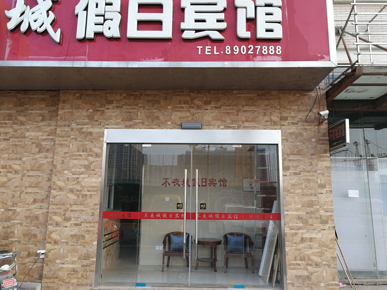 盐城不夜城假日宾馆