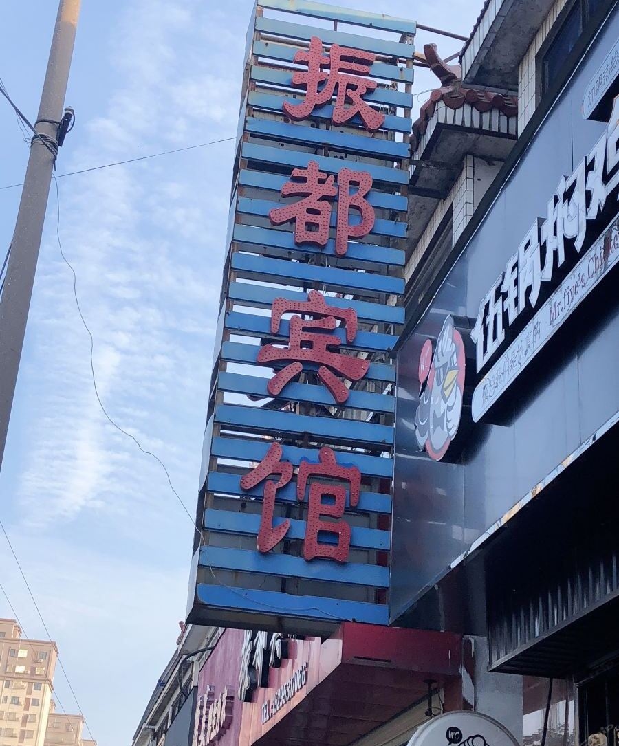 盐城振都宾馆