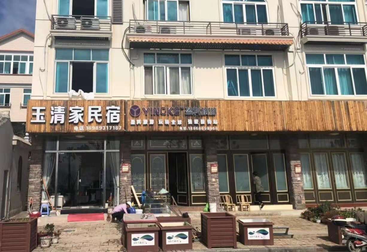宁海玉清家民宿